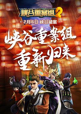 峡谷重案组 第二季全集