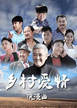 乡村爱情8全集