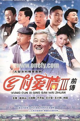 乡村爱情3全集