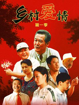 乡村爱情1全集