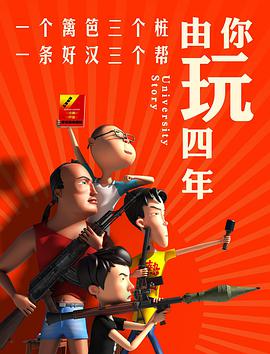由你玩四年 第一季全集