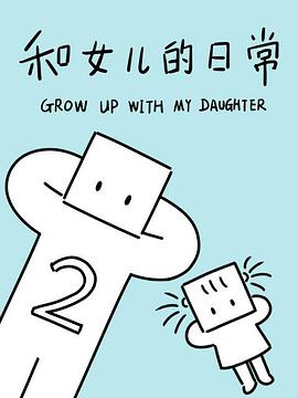和女儿的日常 第二季全集