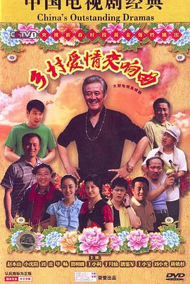 乡村爱情4全集