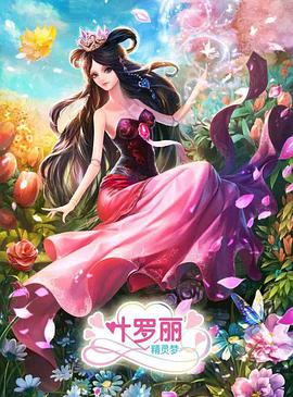 精灵梦叶罗丽3全集