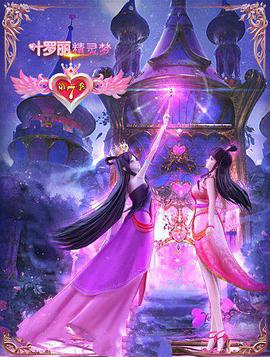 精灵梦叶罗丽7全集