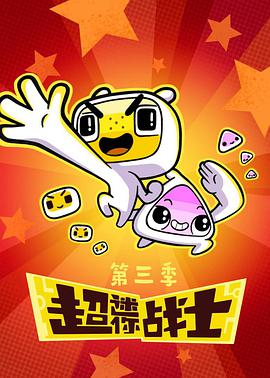 超迷你战士 第三季全集
