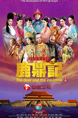 鹿鼎记韩栋版全集
