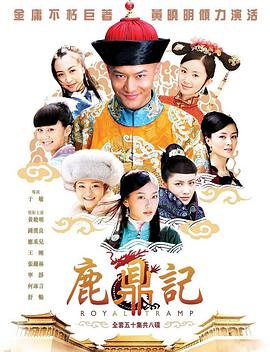 鹿鼎记黄晓明版全集