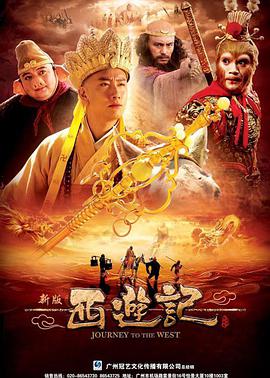 西游记浙江卫视版全集