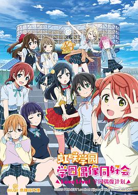LoveLive! 虹咲学园学园偶像同好会全集