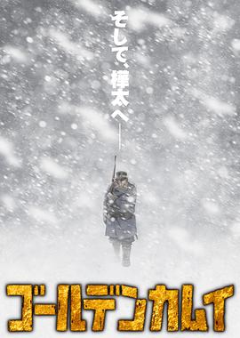 黄金神威 第三季全集