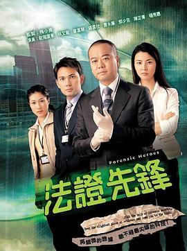 法证先锋粤语全集
