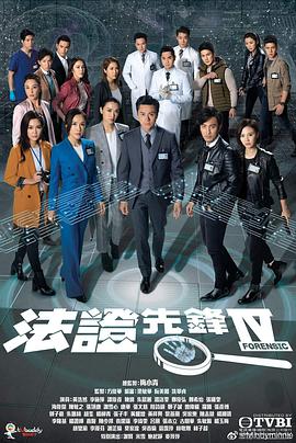 法证先锋4粤语全集