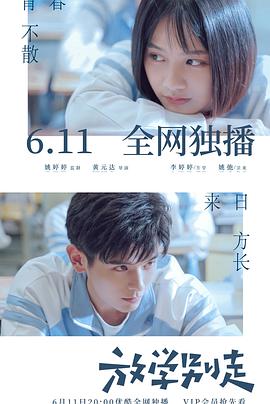 放学别走2021全集