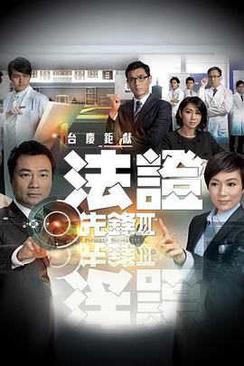 法证先锋3国语全集