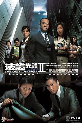 法证先锋2粤语全集