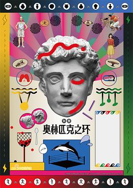 奥林匹克之环全集