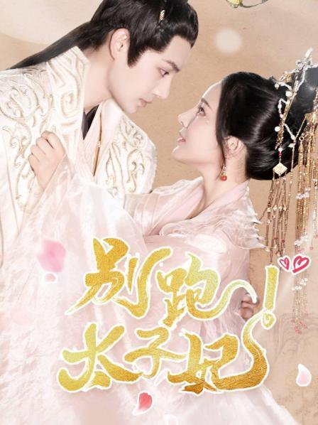 别跑太子妃全集