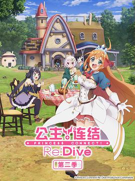 公主连结！Re:Dive 第二季全集