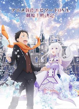 Re：从零开始的异世界生活 雪之回忆全集
