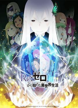 Re：从零开始的异世界生活 第二季全集