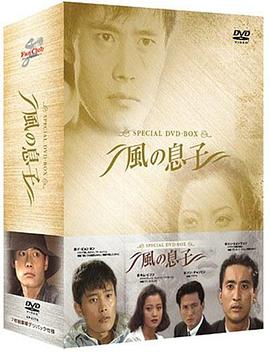 风之子全集