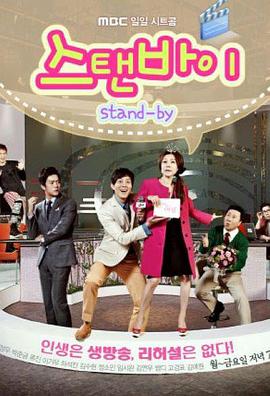 Stand By全集