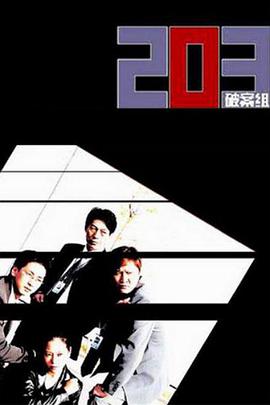 203破案组全集