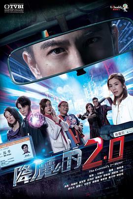 降魔的2.0粤语全集