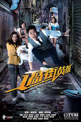 过街英雄国语全集