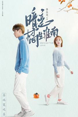 暗恋橘生淮南胡一天版全集