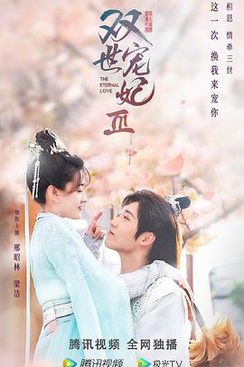 双世宠妃第三季全集