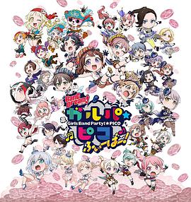 BanG Dream! 少女乐团派对☆PICO Fever！全集