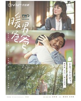 暖男爸爸粤语全集
