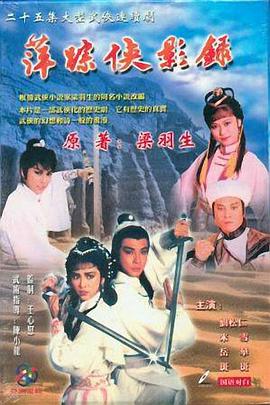 萍踪侠影录粤语全集