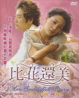 比花还美全集