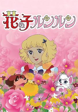 花仙子全集