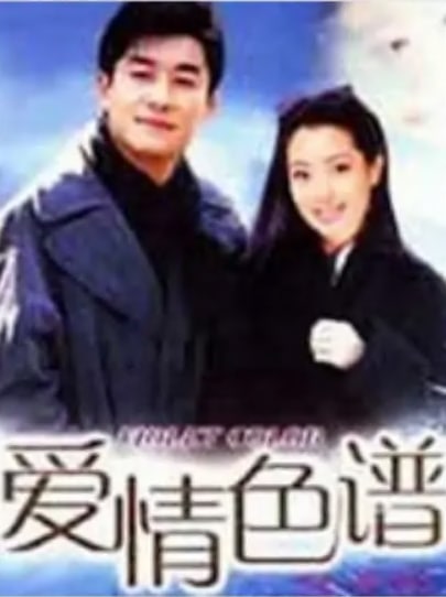 爱情色谱全集