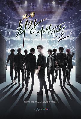 K-POP最强生死战全集