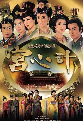 宫心计第一部粤语全集