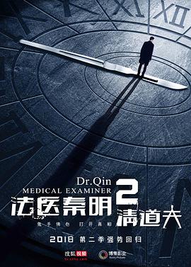 法医秦明2全集