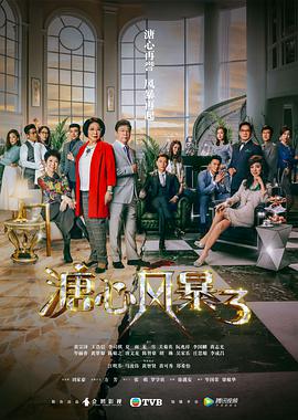 溏心风暴3粤语全集