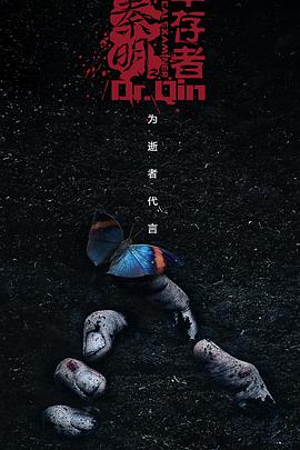 法医秦明3全集