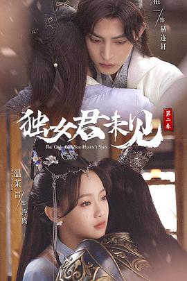 独女君未见第二季全集