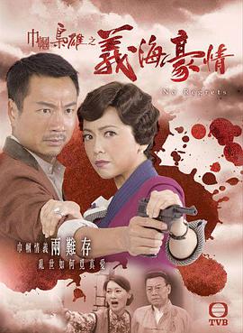 巾帼枭雄之义海豪情粤语全集