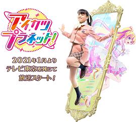 偶像活动Planet！全集