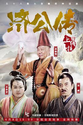 济公传郭德纲版全集