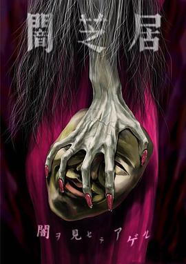 暗芝居 第五季全集