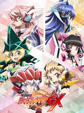 战姬绝唱Symphogear GX全集