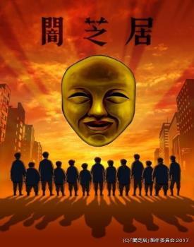 暗芝居 第四季全集